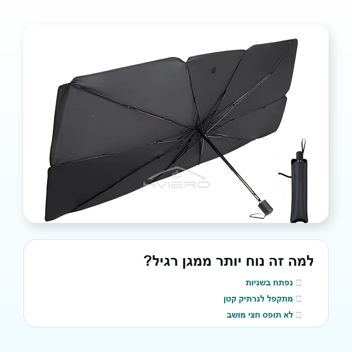 מגן שמש לרכב בצורת מטרייה - ShadePop