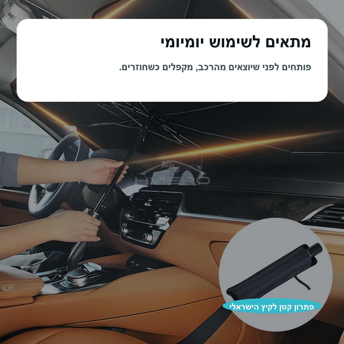 מגן שמש לרכב בצורת מטרייה - ShadePop