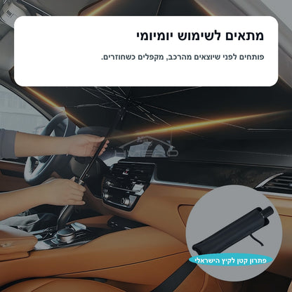 מגן שמש לרכב בצורת מטרייה - ShadePop
