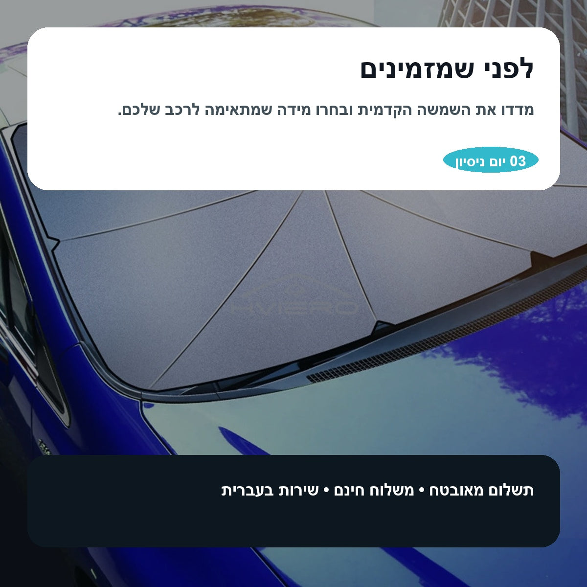 מגן שמש לרכב בצורת מטרייה - ShadePop