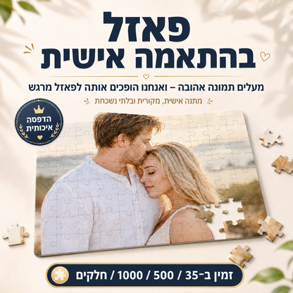 פאזל אישי מתמונה זוגית – מתנה אישית